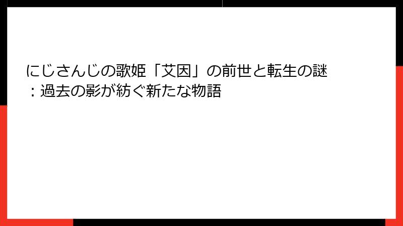 にじさんじの歌姫「艾因」の前世と転生の謎:過去の影が紡ぐ新たな物語