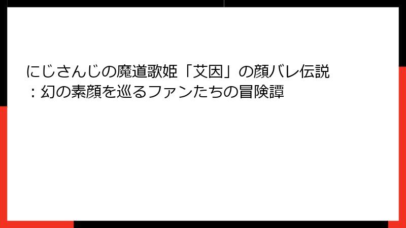 にじさんじの魔道歌姫「艾因」の顔バレ伝説:幻の素顔を巡るファンたちの冒険譚