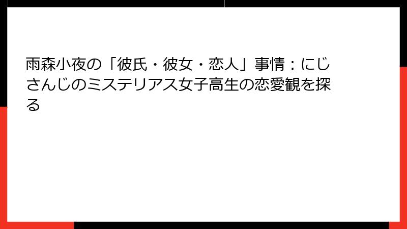 雨森小夜の「彼氏・彼女・恋人」事情：にじさんじのミステリアス女子高生の恋愛観を探る