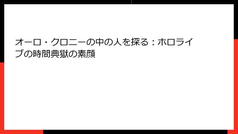 オーロ・クロニーの中の人を探る：ホロライブの時間典獄の素顔