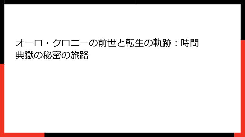 オーロ・クロニーの前世と転生の軌跡：時間典獄の秘密の旅路