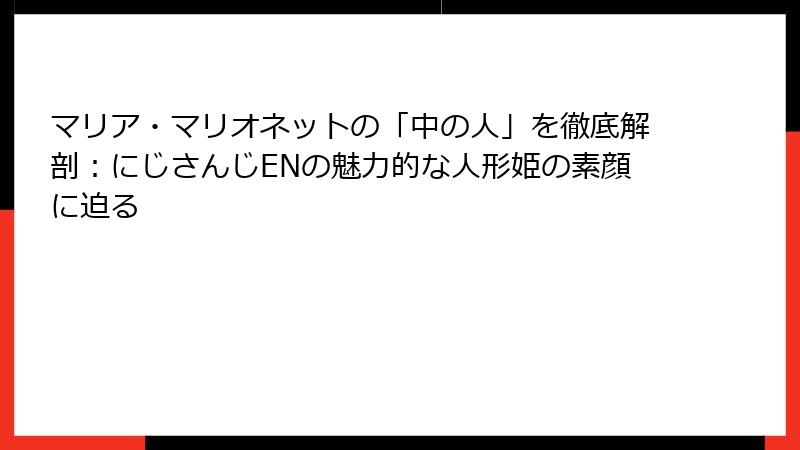 マリア・マリオネットの「中の人」を徹底解剖：にじさんじENの魅力的な人形姫の素顔に迫る