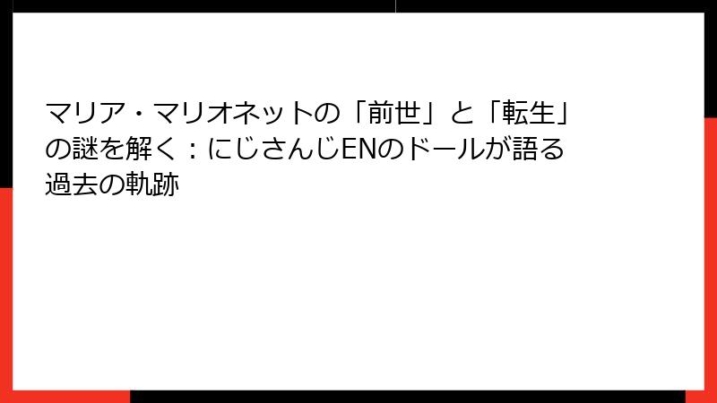 マリア・マリオネットの「前世」と「転生」の謎を解く：にじさんじENのドールが語る過去の軌跡
