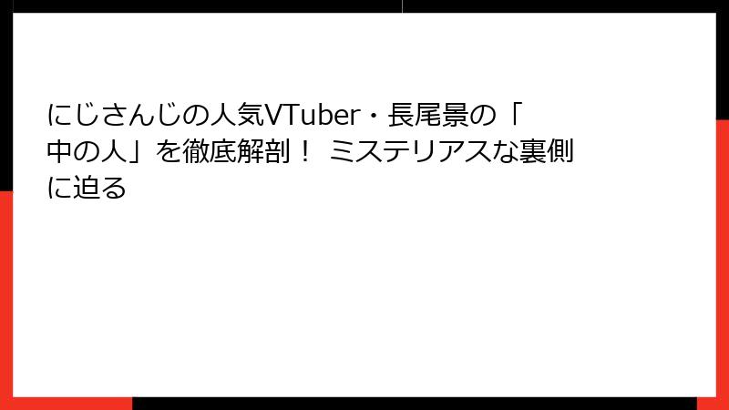 にじさんじの人気VTuber・長尾景の「中の人」を徹底解剖！ ミステリアスな裏側に迫る