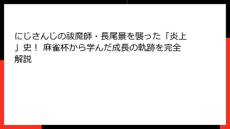 にじさんじの祓魔師・長尾景を襲った「炎上」史！ 麻雀杯から学んだ成長の軌跡を完全解説