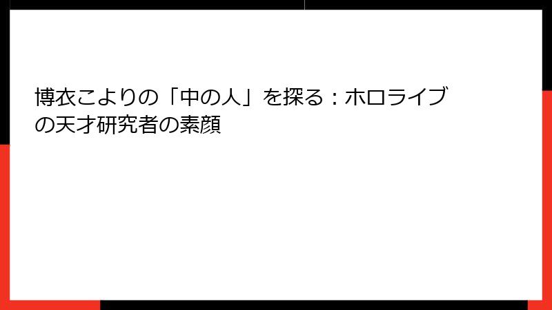 博衣こよりの「中の人」を探る：ホロライブの天才研究者の素顔