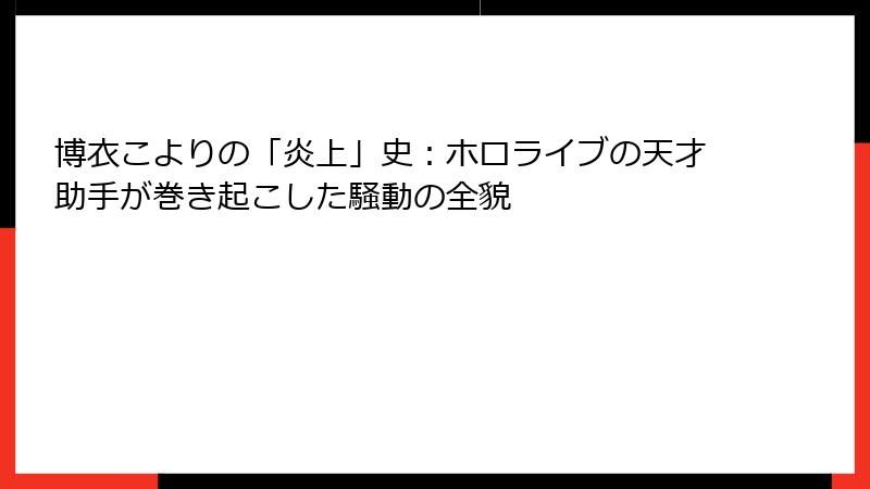 博衣こよりの「炎上」史：ホロライブの天才助手が巻き起こした騒動の全貌