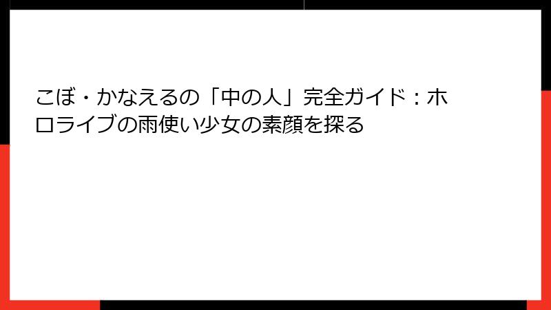 こぼ・かなえるの「中の人」完全ガイド：ホロライブの雨使い少女の素顔を探る