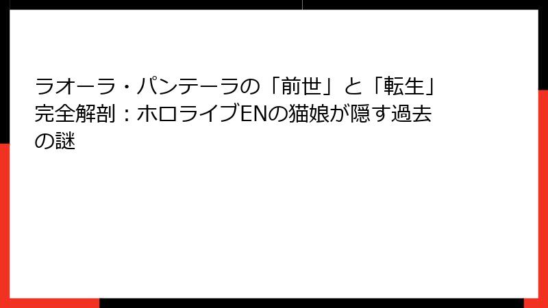 ラオーラ・パンテーラの「前世」と「転生」完全解剖：ホロライブENの猫娘が隠す過去の謎
