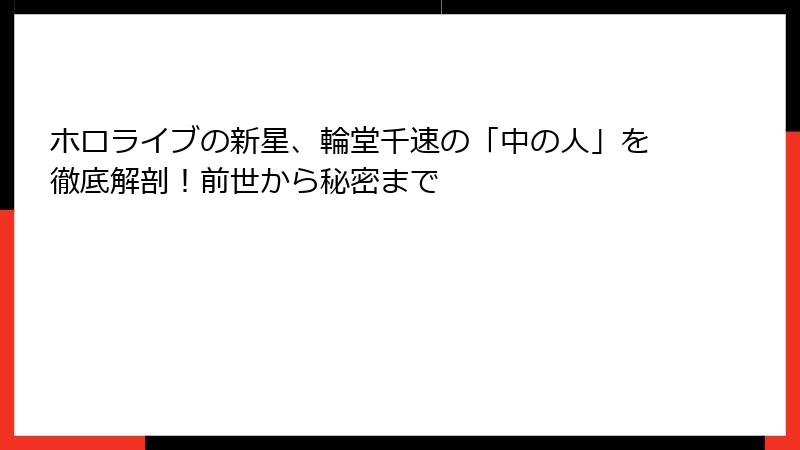 ホロライブの新星、輪堂千速の「中の人」を徹底解剖！前世から秘密まで