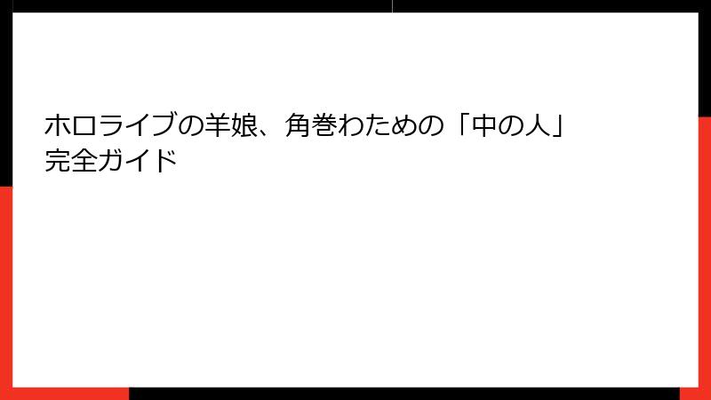ホロライブの羊娘、角巻わための「中の人」完全ガイド