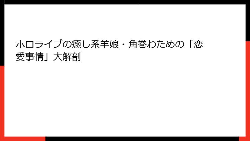 ホロライブの癒し系羊娘・角巻わための「恋愛事情」大解剖