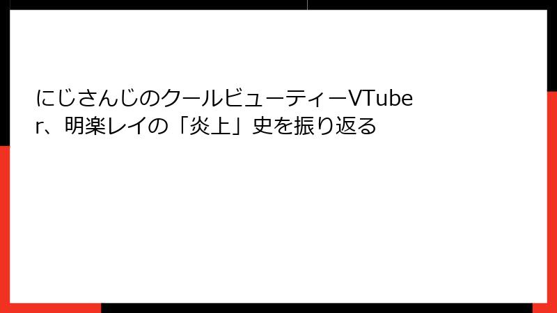 にじさんじのクールビューティーVTuber、明楽レイの「炎上」史を振り返る