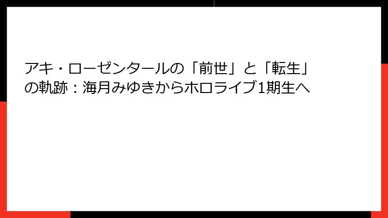 アキ・ローゼンタールの「前世」と「転生」の軌跡：海月みゆきからホロライブ1期生へ