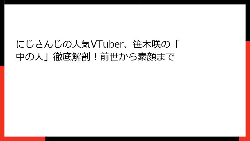 にじさんじの人気VTuber、笹木咲の「中の人」徹底解剖！前世から素顔まで