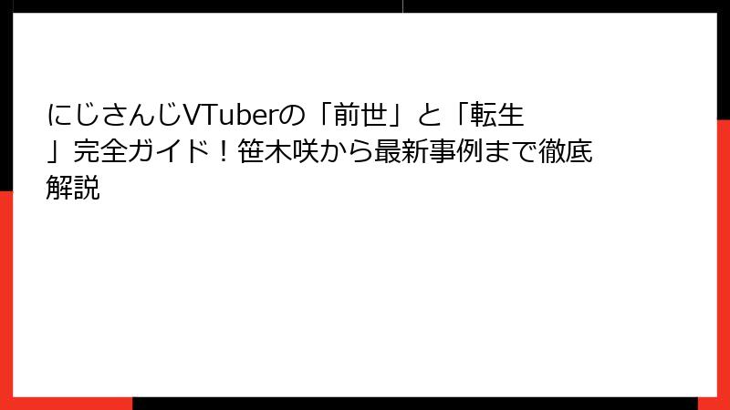 にじさんじVTuberの「前世」と「転生」完全ガイド！笹木咲から最新事例まで徹底解説