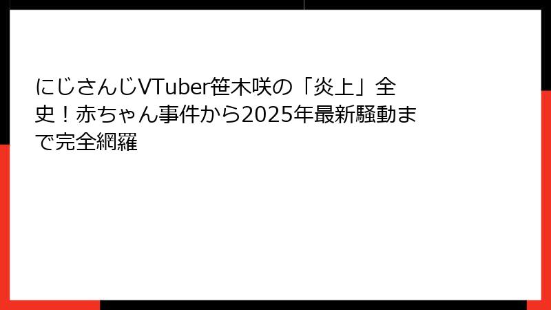 にじさんじVTuber笹木咲の「炎上」全史！赤ちゃん事件から2025年最新騒動まで完全網羅