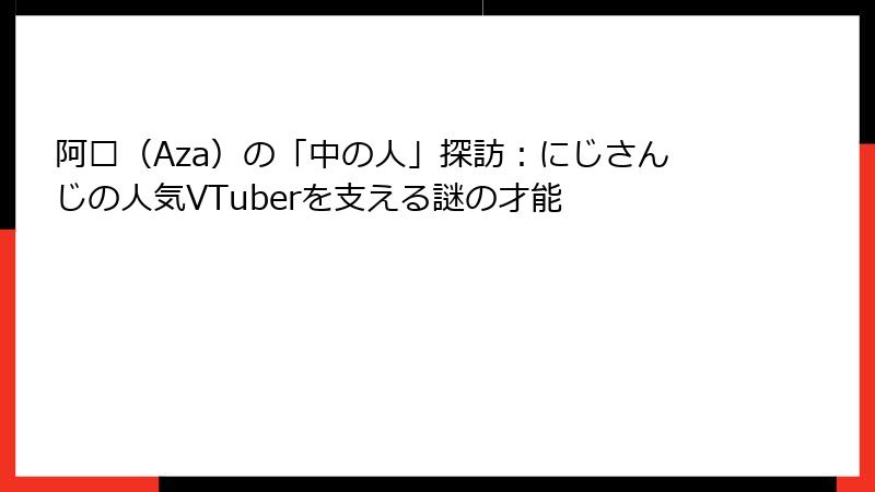 阿萨（Aza）の「中の人」探訪：にじさんじの人気VTuberを支える謎の才能