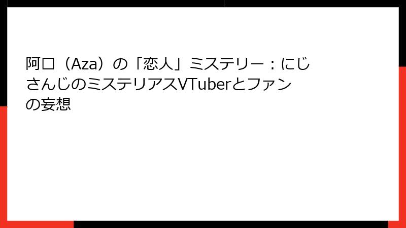 阿萨（Aza）の「恋人」ミステリー：にじさんじのミステリアスVTuberとファンの妄想