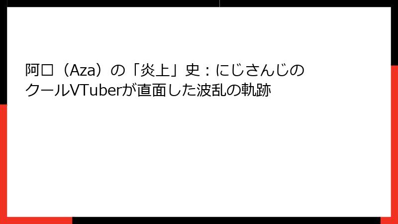 阿萨（Aza）の「炎上」史：にじさんじのクールVTuberが直面した波乱の軌跡