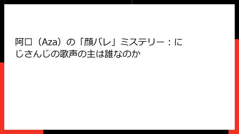 阿萨（Aza）の「顔バレ」ミステリー：にじさんじの歌声の主は誰なのか