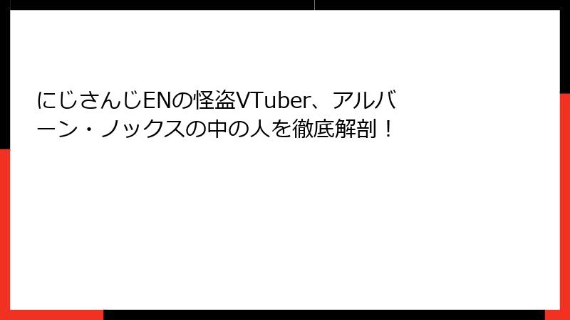 にじさんじENの怪盗VTuber、アルバーン・ノックスの中の人を徹底解剖！