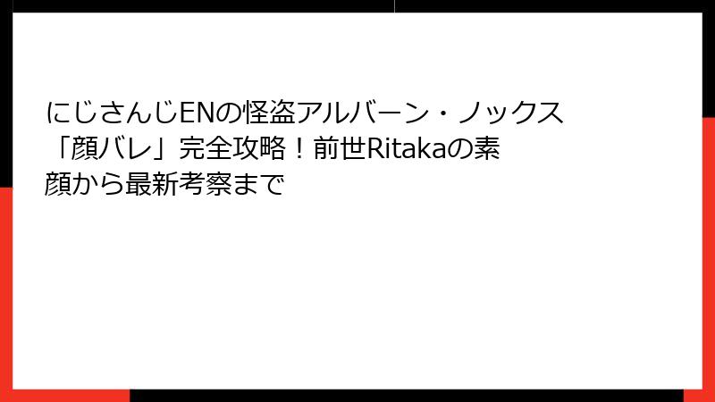 にじさんじENの怪盗アルバーン・ノックス「顔バレ」完全攻略！前世Ritakaの素顔から最新考察まで