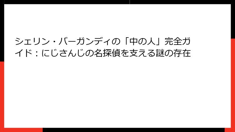 シェリン・バーガンディの「中の人」完全ガイド：にじさんじの名探偵を支える謎の存在