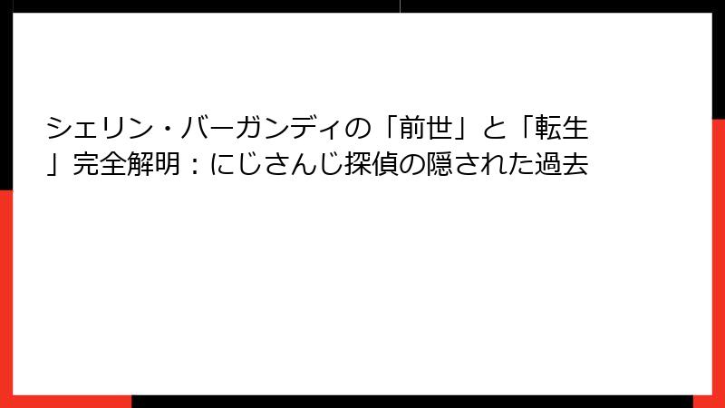シェリン・バーガンディの「前世」と「転生」完全解明：にじさんじ探偵の隠された過去