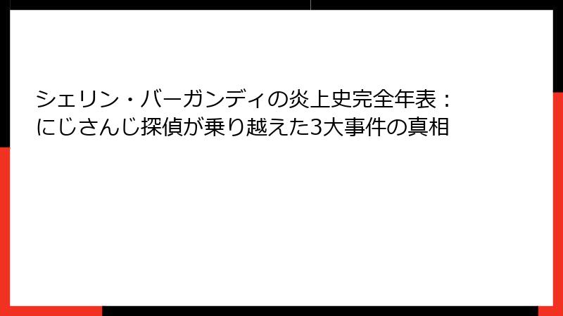 シェリン・バーガンディの炎上史完全年表：にじさんじ探偵が乗り越えた3大事件の真相