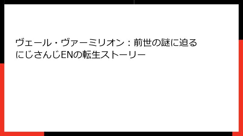 ヴェール・ヴァーミリオン：前世の謎に迫るにじさんじENの転生ストーリー