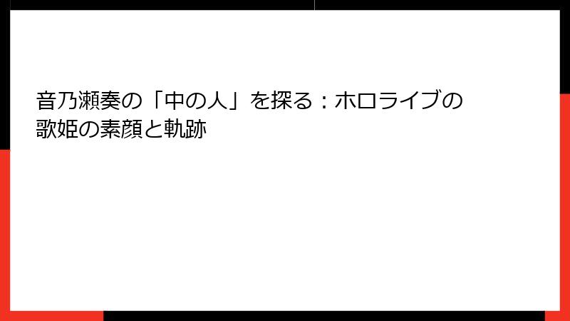 音乃瀬奏の「中の人」を探る：ホロライブの歌姫の素顔と軌跡
