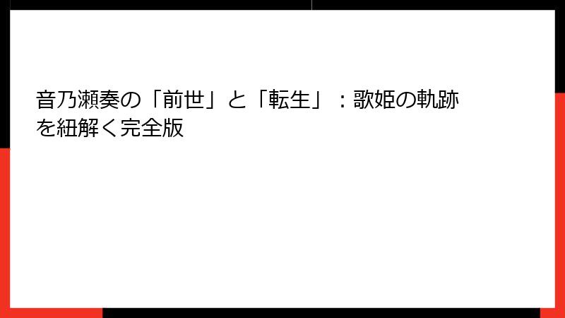 音乃瀬奏の「前世」と「転生」：歌姫の軌跡を紐解く完全版