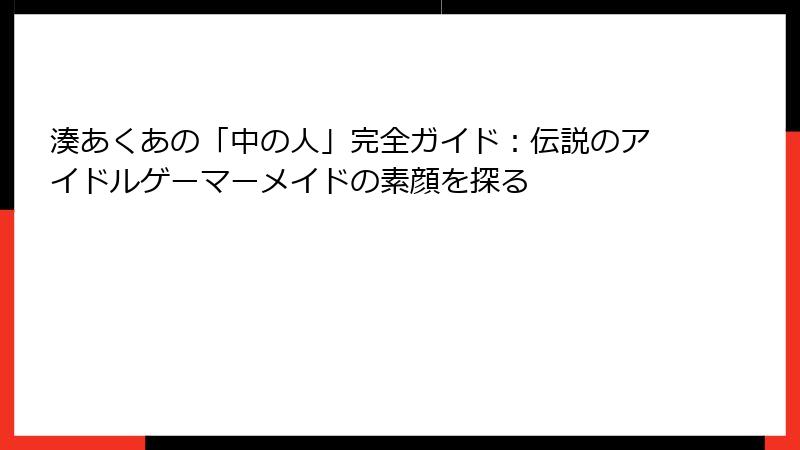 湊あくあの「中の人」完全ガイド：伝説のアイドルゲーマーメイドの素顔を探る