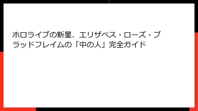 ホロライブの新星、エリザベス・ローズ・ブラッドフレイムの「中の人」完全ガイド
