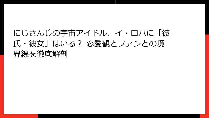 にじさんじの宇宙アイドル、イ・ロハに「彼氏・彼女」はいる？ 恋愛観とファンとの境界線を徹底解剖