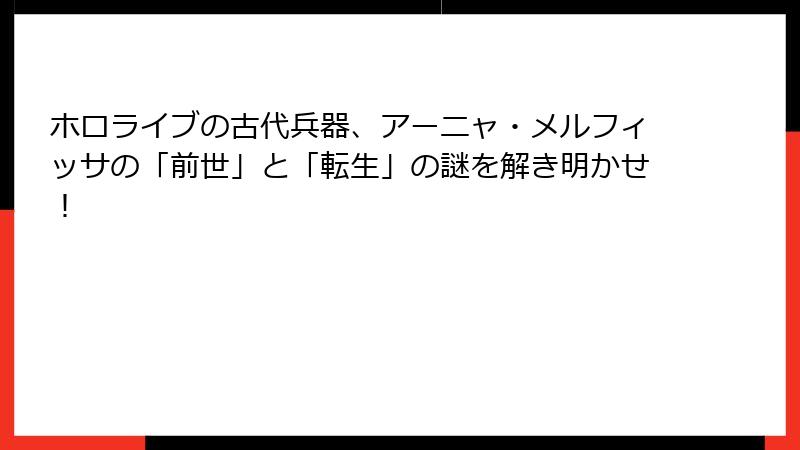 ホロライブの古代兵器、アーニャ・メルフィッサの「前世」と「転生」の謎を解き明かせ！