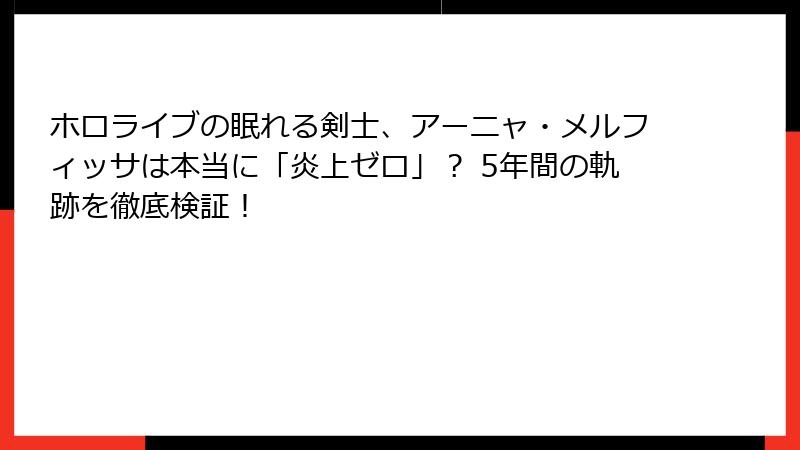 ホロライブの眠れる剣士、アーニャ・メルフィッサは本当に「炎上ゼロ」？ 5年間の軌跡を徹底検証！