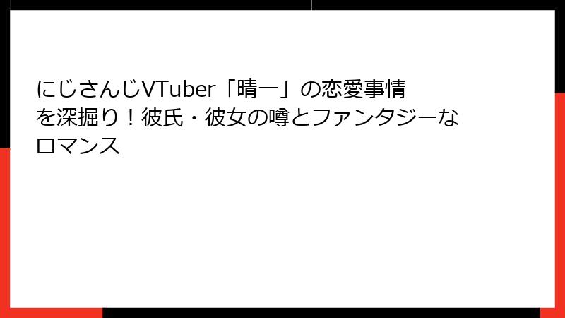 にじさんじVTuber「晴一」の恋愛事情を深掘り！彼氏・彼女の噂とファンタジーなロマンス