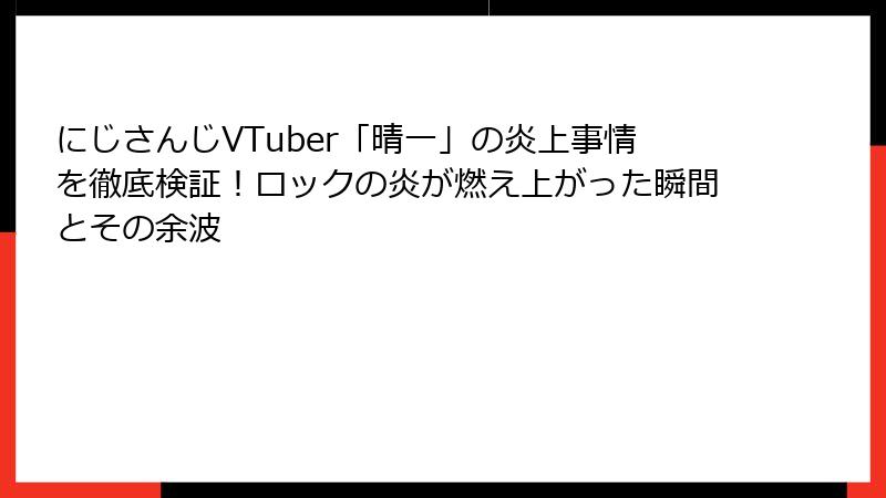 にじさんじVTuber「晴一」の炎上事情を徹底検証！ロックの炎が燃え上がった瞬間とその余波