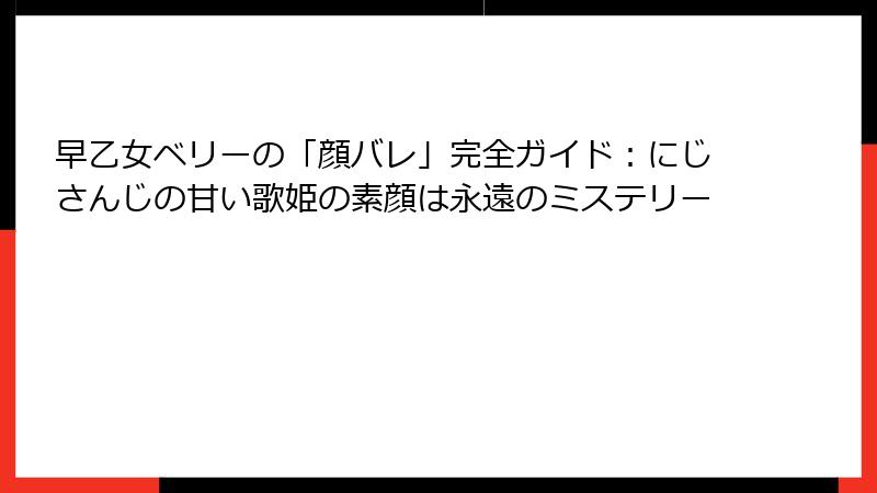 早乙女ベリーの「顔バレ」完全ガイド:にじさんじの甘い歌姫の素顔は永遠のミステリー