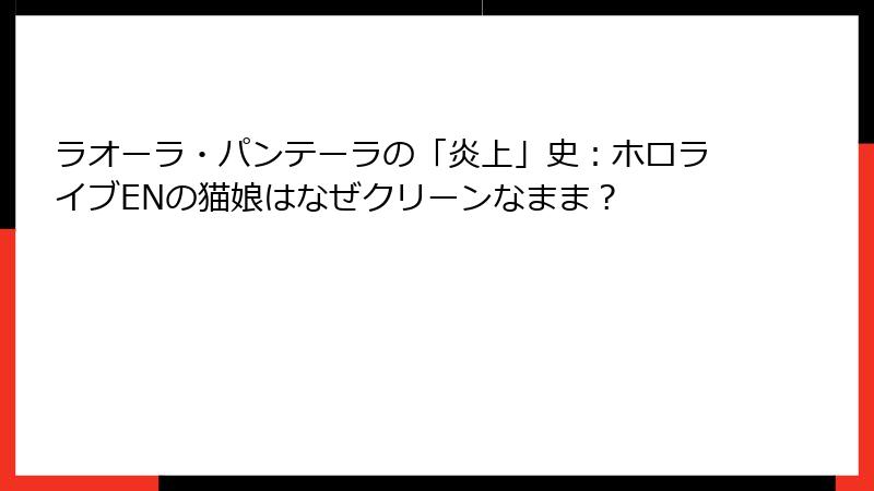 ラオーラ・パンテーラの「炎上」史:ホロライブENの猫娘はなぜクリーンなまま?
