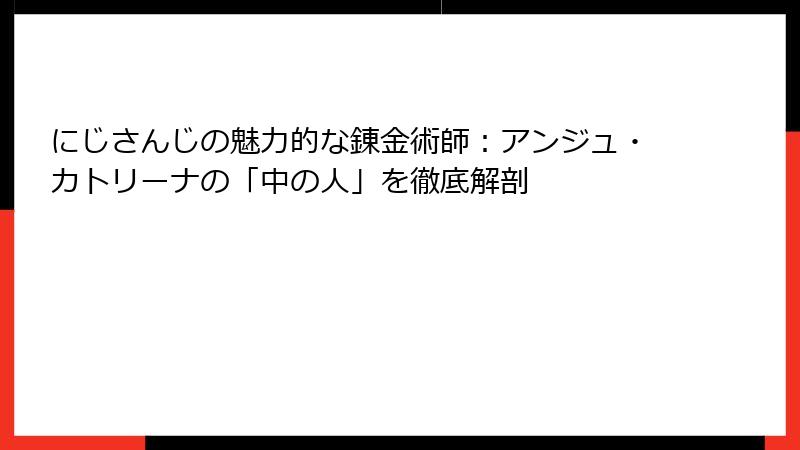 にじさんじの魅力的な錬金術師：アンジュ・カトリーナの「中の人」を徹底解剖