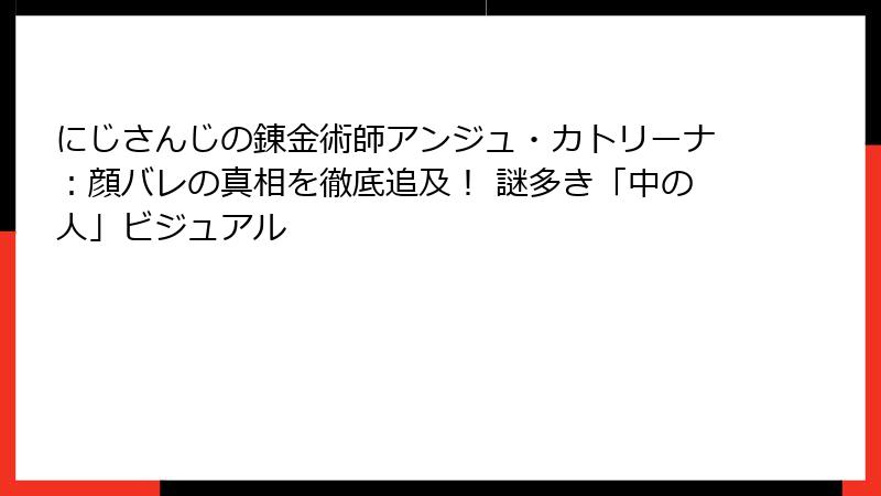 にじさんじの錬金術師アンジュ・カトリーナ：顔バレの真相を徹底追及！ 謎多き「中の人」ビジュアル