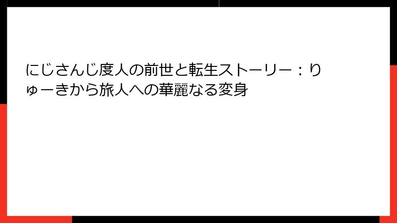 にじさんじ度人の前世と転生ストーリー：りゅーきから旅人への華麗なる変身