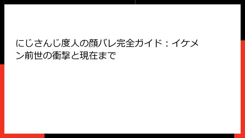 にじさんじ度人の顔バレ完全ガイド：イケメン前世の衝撃と現在まで
