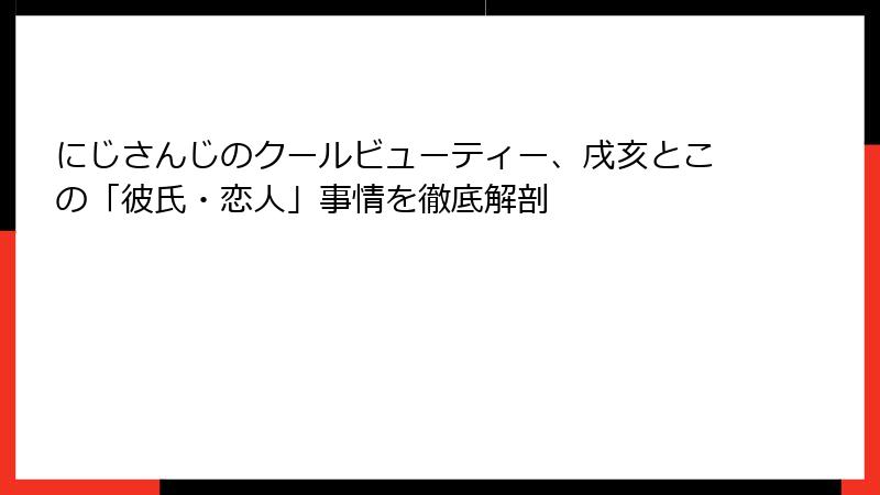 にじさんじのクールビューティー、戌亥とこの「彼氏・恋人」事情を徹底解剖