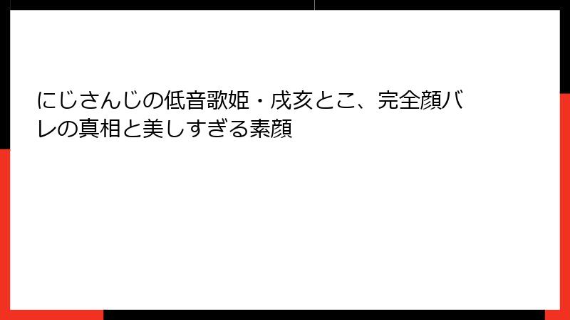 にじさんじの低音歌姫・戌亥とこ、完全顔バレの真相と美しすぎる素顔