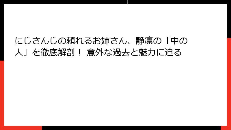 にじさんじの頼れるお姉さん、静凛の「中の人」を徹底解剖！ 意外な過去と魅力に迫る