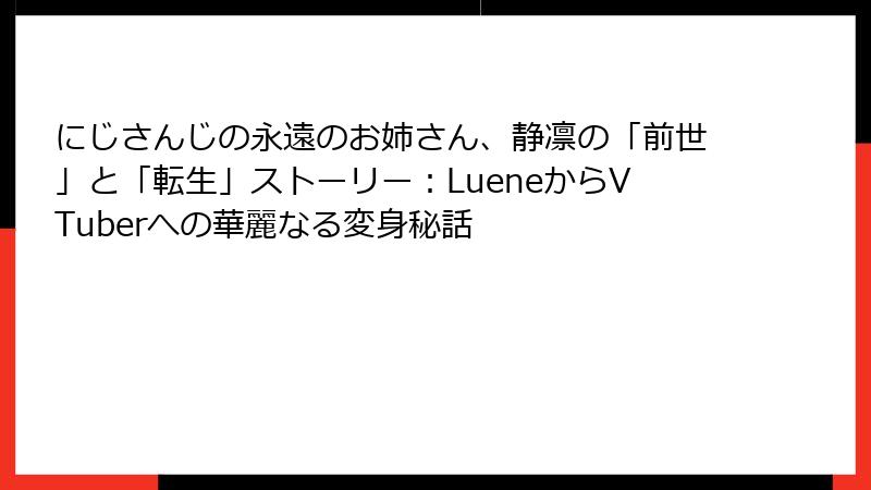 にじさんじの永遠のお姉さん、静凛の「前世」と「転生」ストーリー：LueneからVTuberへの華麗なる変身秘話